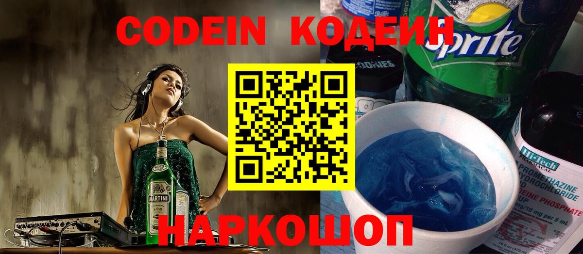 Кодеин Purple Drank Мытищи